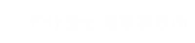 恒任登記測量事務所