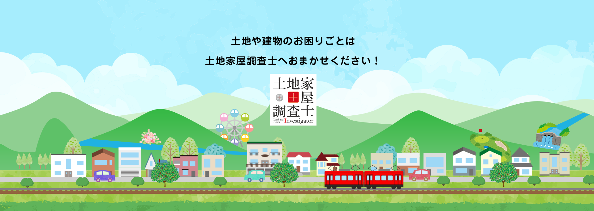土地や建物のお困りごとは土地家屋調査士へおまかせください!