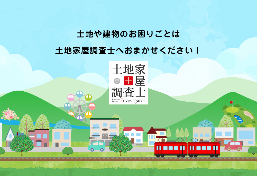土地や建物のお困りごとは土地家屋調査士へおまかせください!